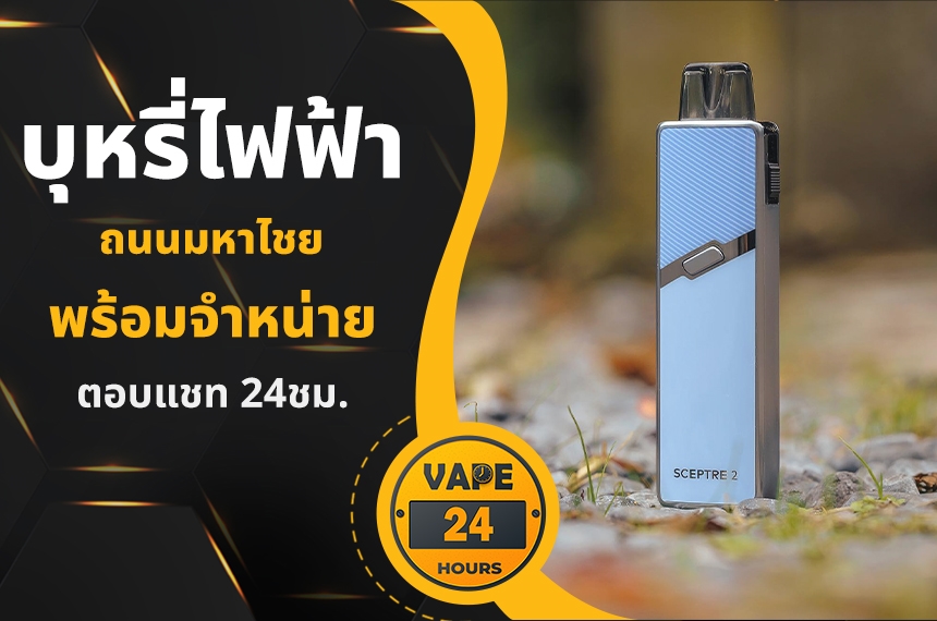 บุหรี่ไฟฟ้า ถนนมหาไชย