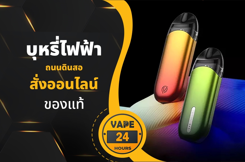 บุหรี่ไฟฟ้า ถนนดินสอ