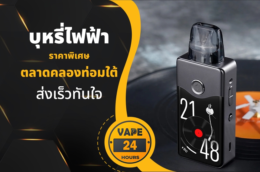 บุหรี่ไฟฟ้า ตลาดคลองท่อมใต้