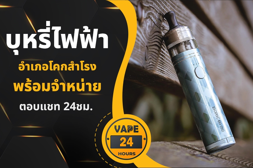 บุหรี่ไฟฟ้า อำเภอโคกสำโรง