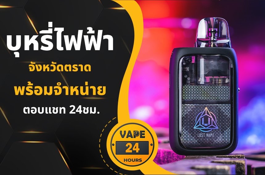 บุหรี่ไฟฟ้า ตราด