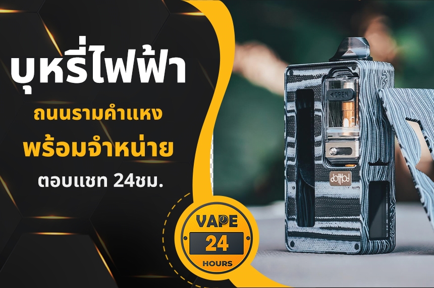 บุหรี่ไฟฟ้า ถนนรามคำแหง