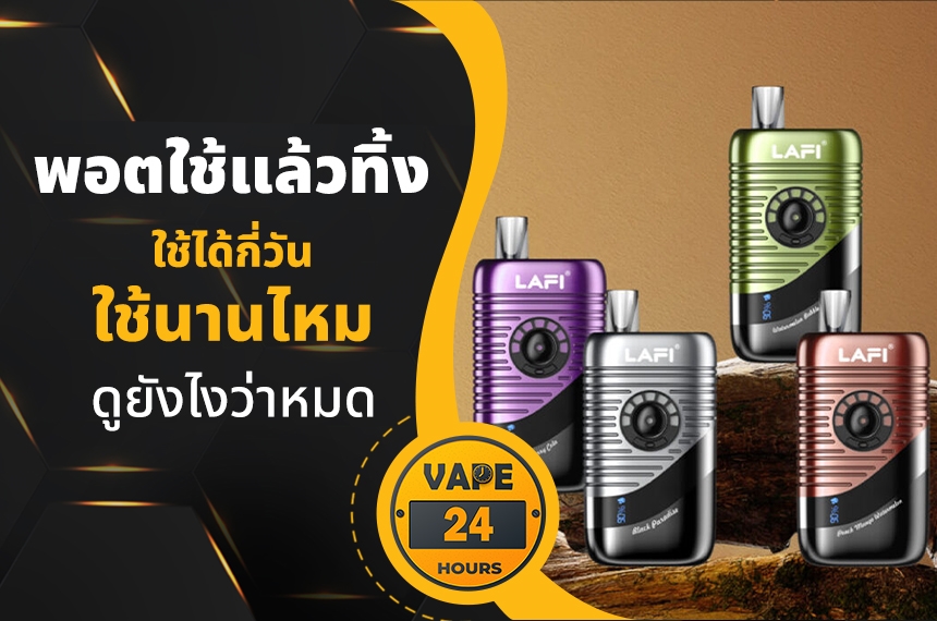 พอตใช้แล้วทิ้ง ใช้ได้นานไหม