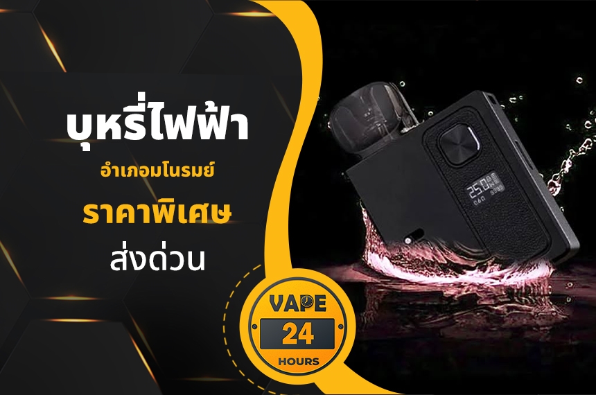 บุหรี่ไฟฟ้า อำเภอมโนรมย์