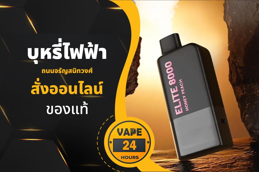 บุหรี่ไฟฟ้า ถนนจรัญสนิทวงศ์