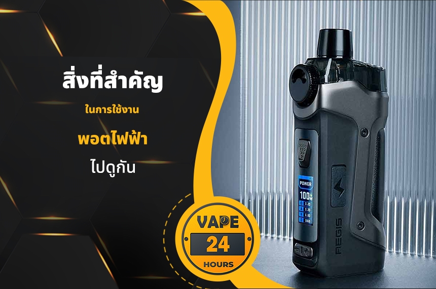 สิ่งสำคัญในการใช้ พอตไฟฟ้า