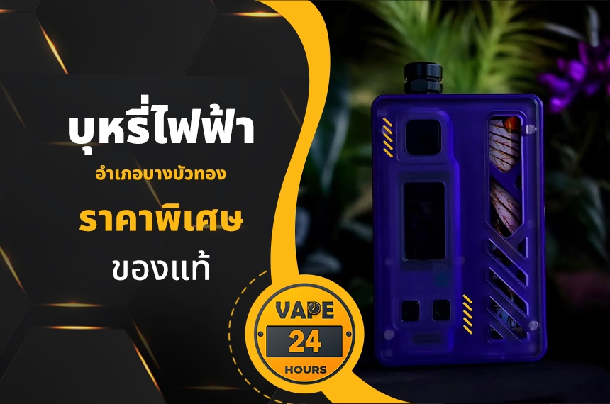 บุหรี่ไฟฟ้า อำเภอบางบัวทอง