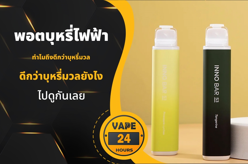 ทำไมสูบพอต ถึงดีกว่าบุหรี่มวล