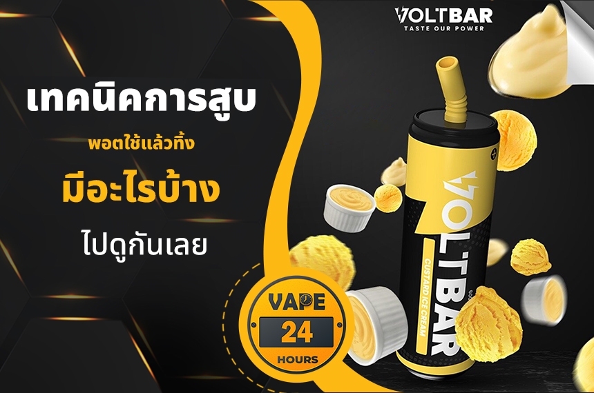 เทคนิคการสูบ พอตใช้แล้วทิ้ง