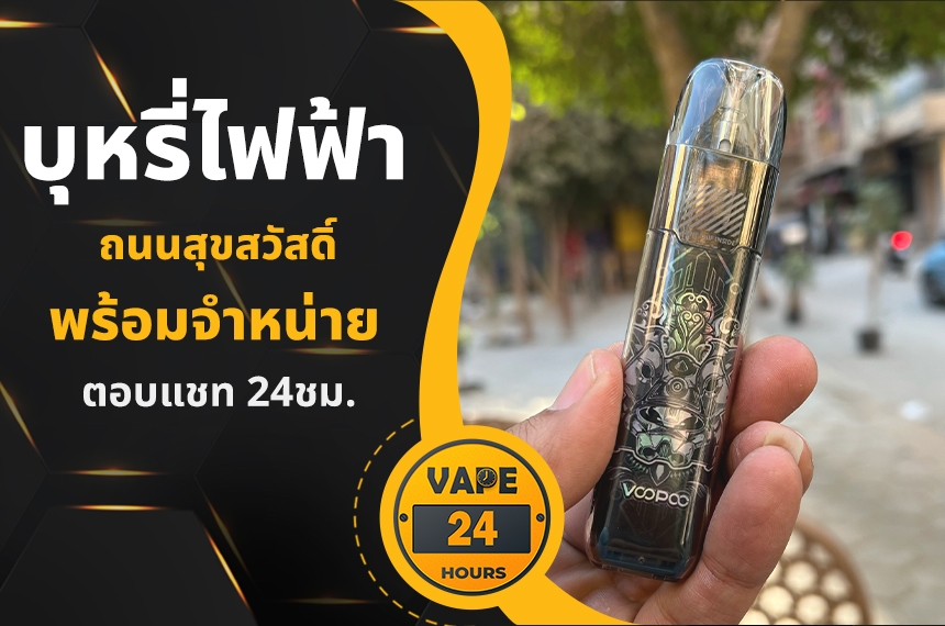 บุหรี่ไฟฟ้า ถนนสุขุมวิท