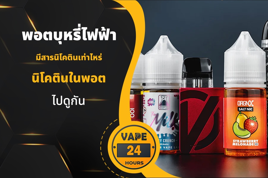 พอตไฟฟ้า มีนิโคตินเท่าไหร่