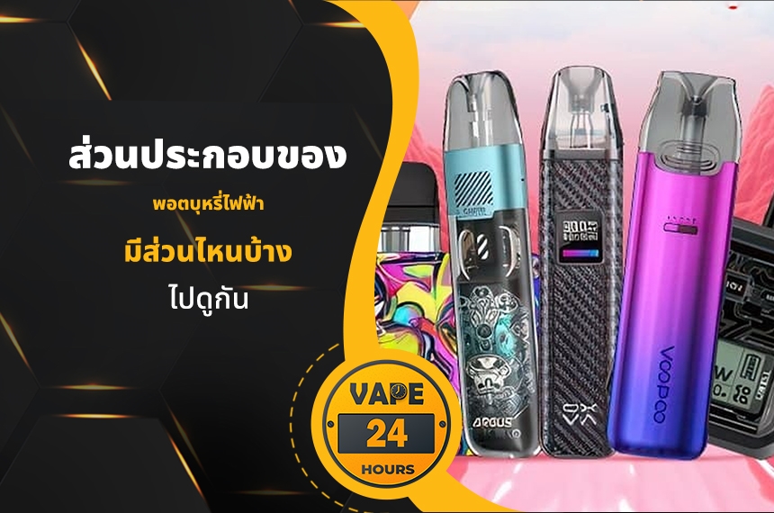 ส่วนประกอบของ พอตไฟฟ้า