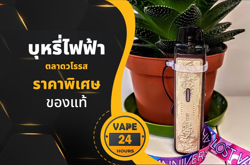 บุหรี่ไฟฟ้า ตลาดวโรรส