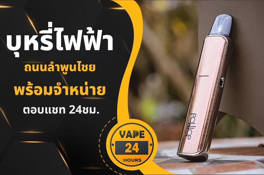 บุหรี่ไฟฟ้า ถนนลำพูนไชย