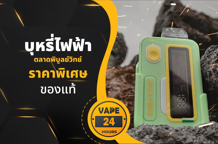 บุหรี่ไฟฟ้า ตลาดพิบูลย์วิทย์