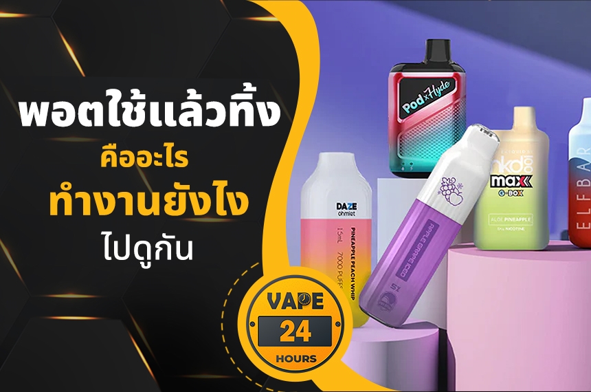 พอตใช้แล้วทิ้งคืออะไร