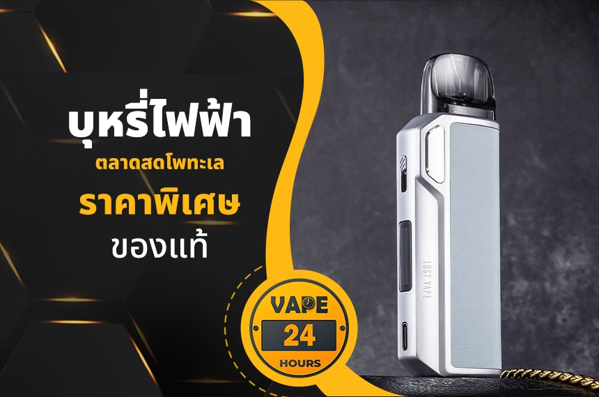 บุหรี่ไฟฟ้า ตลาดสดโพทะเล