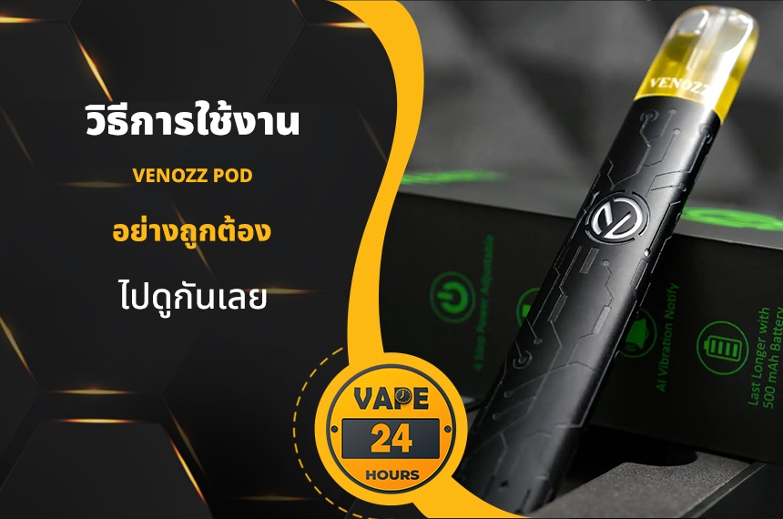 วิธีการใช้งาน Venozz Pod