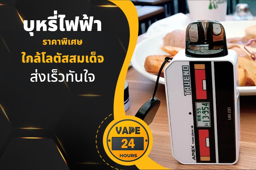 บุหรี่ไฟฟ้า ใกล้โลตัสสมเด็จ