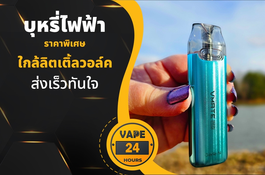 บุหรี่ไฟฟ้า ใกล้ลิตเติ้ลวอล์ค