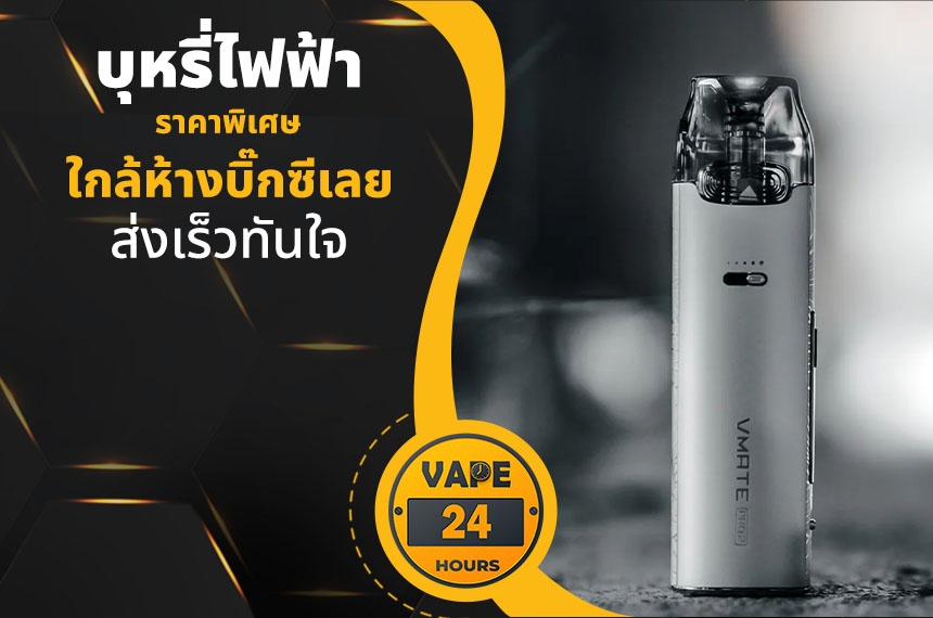 บุหรี่ไฟฟ้า ใกล้ห้างบิ๊กซีเลย