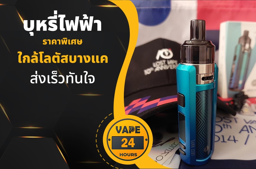 บุหรี่ไฟฟ้า ใกล้โลตัสบางแค