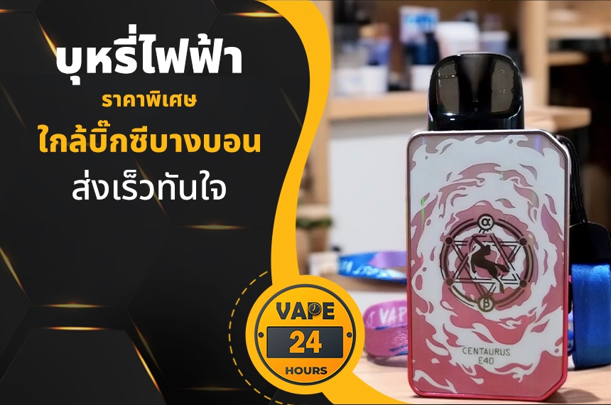 บุหรี่ไฟฟ้า ใกล้บิ๊กซีบางบอน