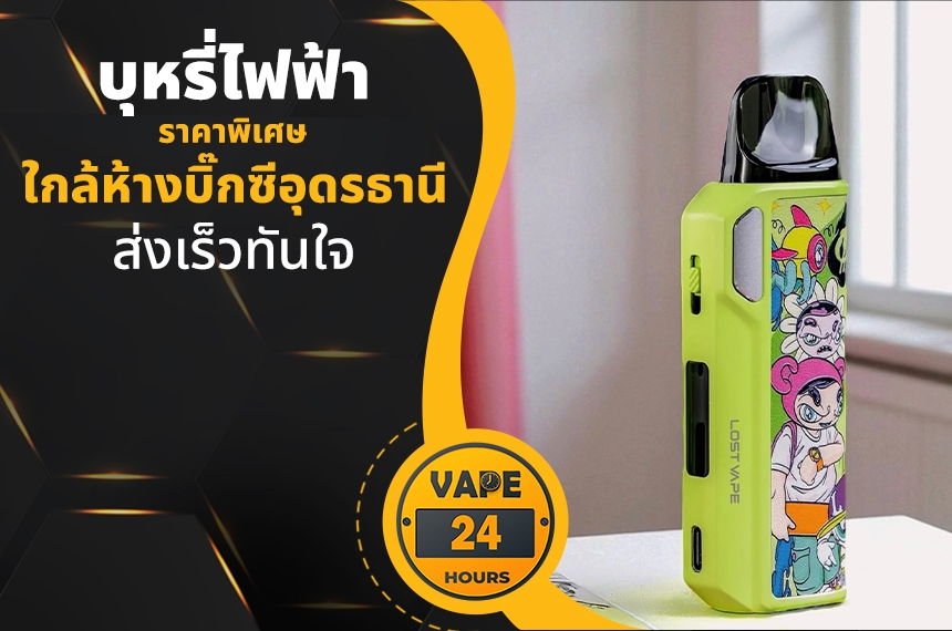 บุหรี่ไฟฟ้า ใกล้บิ๊กซีอุดรธานี