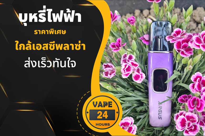 บุหรี่ไฟฟ้า ใกล้เอสซีพลาซ่า