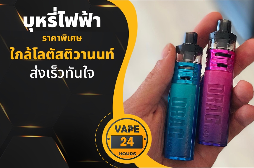 บุหรี่ไฟฟ้า ใกล้โลตัสติวานนท์