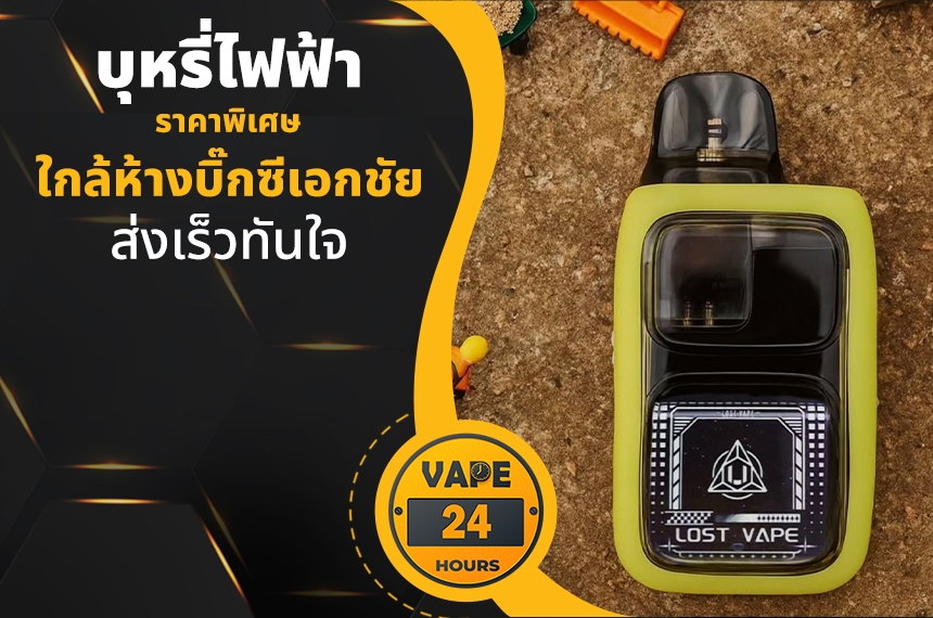 บุหรี่ไฟฟ้า ใกล้บิ๊กซีเอกชัย