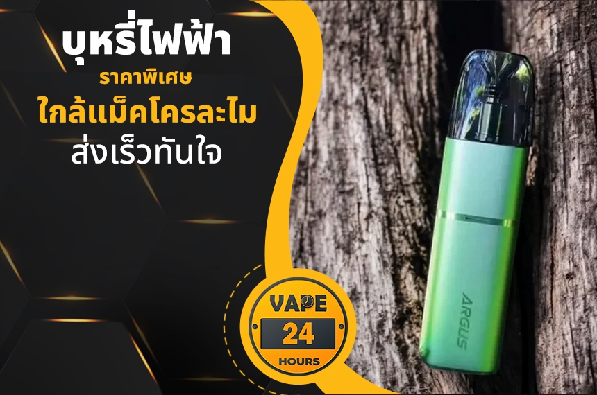 บุหรี่ไฟฟ้า ใกล้แม็คโครละไม