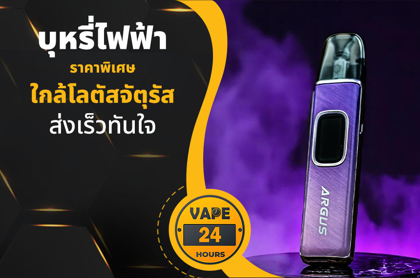 บุหรี่ไฟฟ้า ใกล้โลตัสจัตุรัส