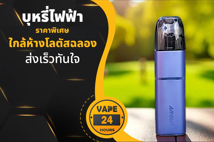 บุหรี่ไฟฟ้า ใกล้โลตัสฉลอง