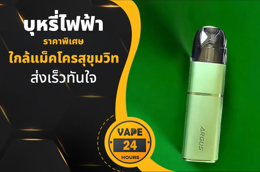 บุหรี่ไฟฟ้า ใกล้แม็คโครสุขุมวิท