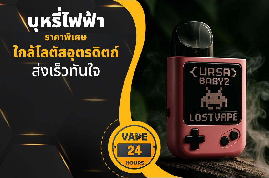 บุหรี่ไฟฟ้า ใกล้โลตัสอุตรดิตถ์