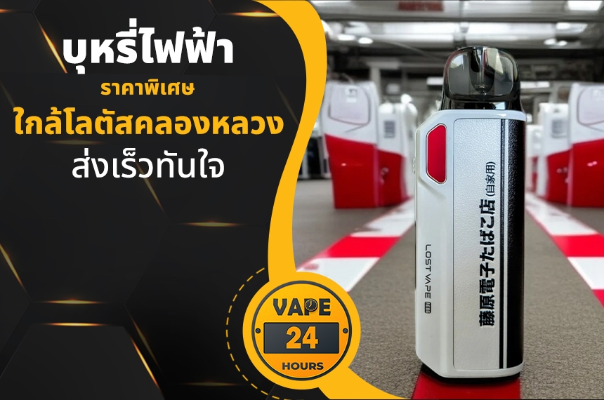 บุหรี่ไฟฟ้า ใกล้โลตัสคลองหลวง
