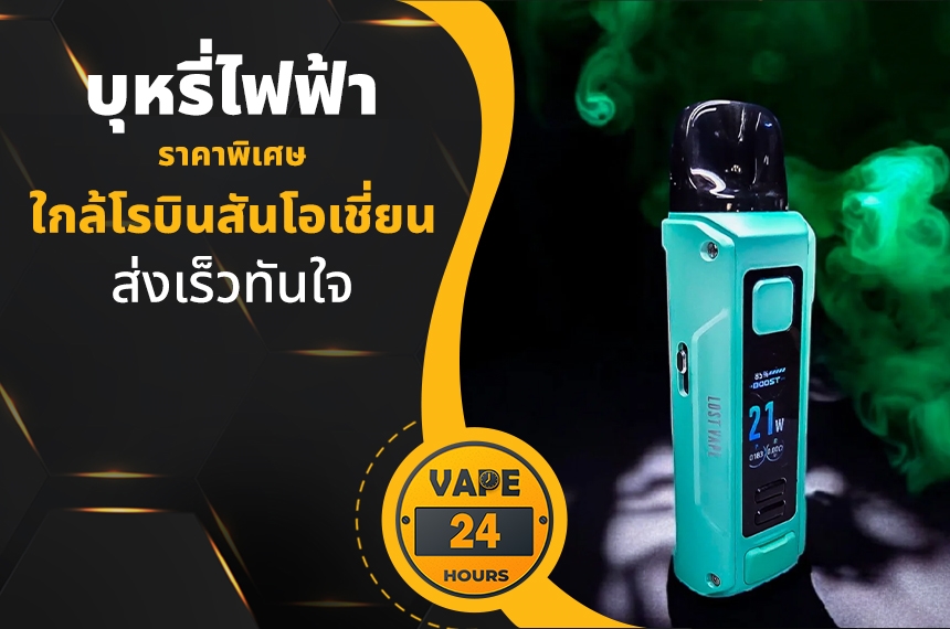 บุหรี่ไฟฟ้า ใกล้โรบินสันโอเชี่ยน