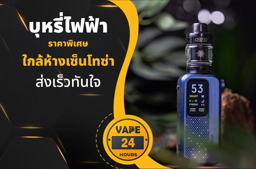 บุหรี่ไฟฟ้า ใกล้ห้างเซ็นโทซ่า