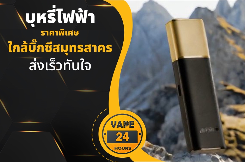 บุหรี่ไฟฟ้า ใกล้บิ๊กซีสมุทรสาคร