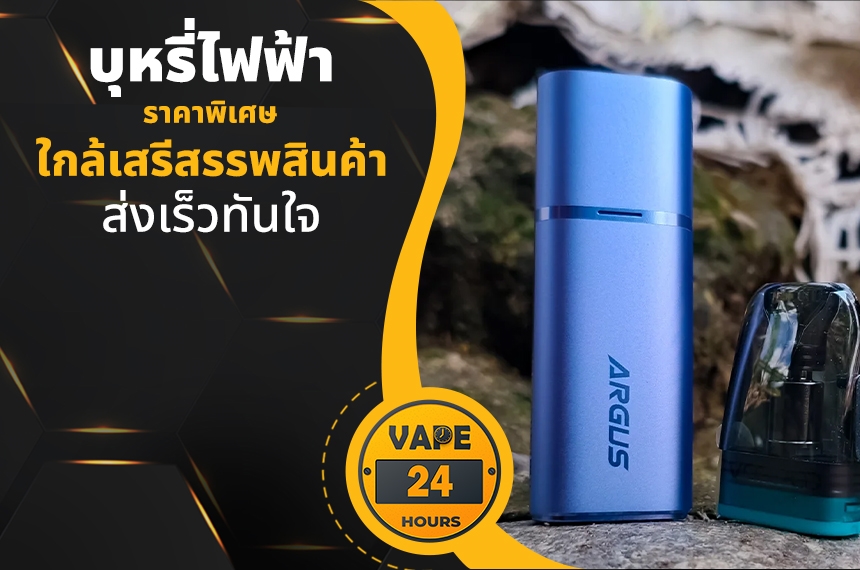 บุหรี่ไฟฟ้า ใกล้เสรีสรรพสินค้า