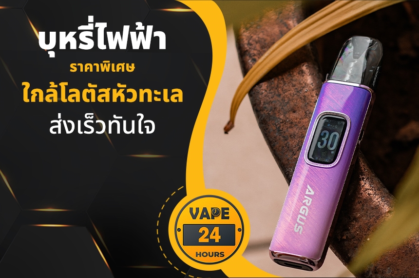 บุหรี่ไฟฟ้า ใกล้โลตัสหัวทะเล