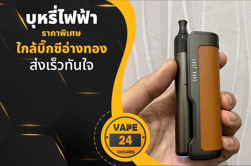 บุหรี่ไฟฟ้า ใกล้บิ๊กซีอ่างทอง