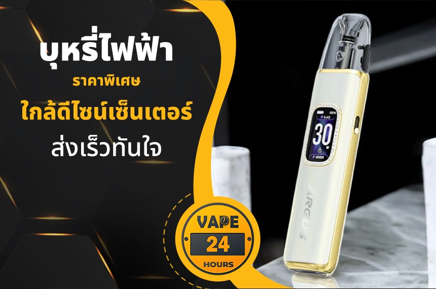 บุหรี่ไฟฟ้า ใกล้ดีไซน์เซ็นเตอร์