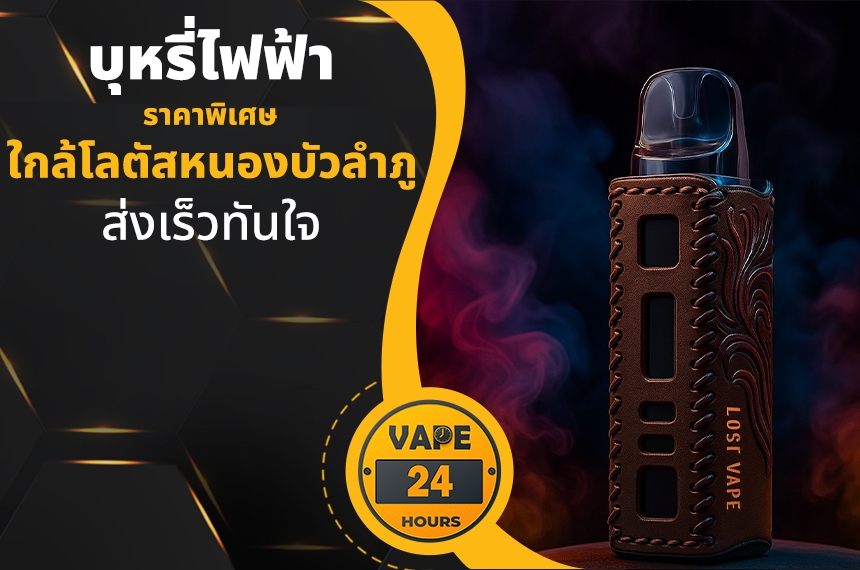 บุหรี่ไฟฟ้า ใกล้โลตัสหนองบัวลำภู