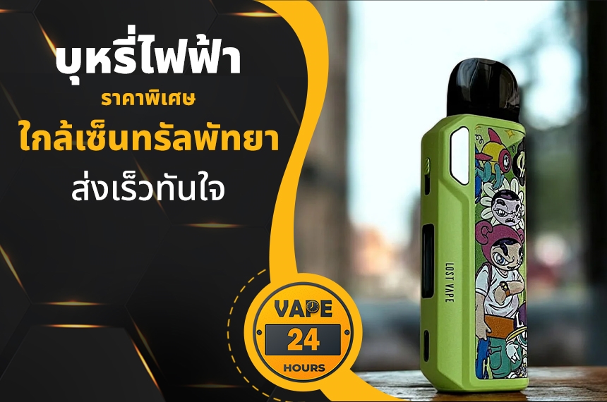 บุหรี่ไฟฟ้า ใกล้เซ็นทรัลพัทยา