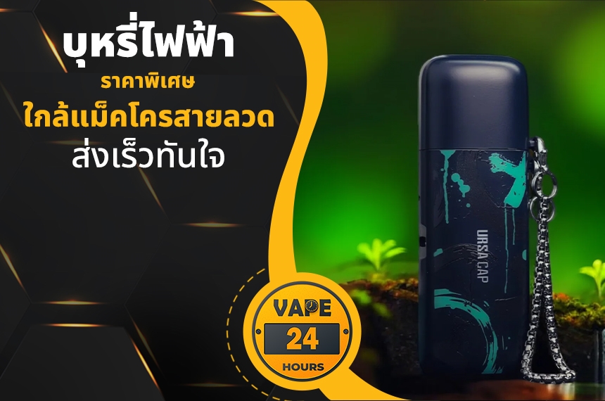 บุหรี่ไฟฟ้า ใกล้แม็คโครสายลวด