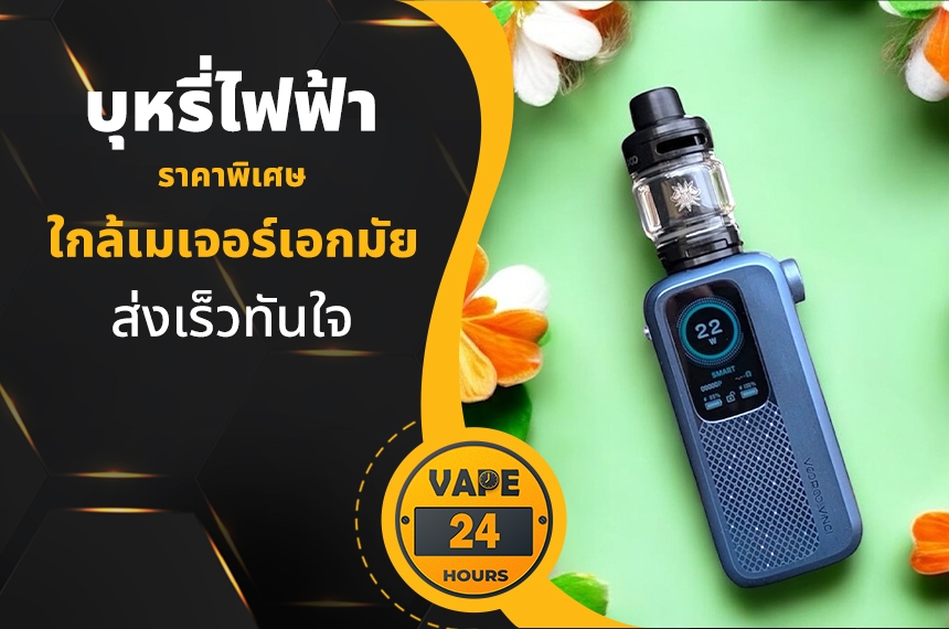 บุหรี่ไฟฟ้า ใกล้เมเจอร์เอกมัย