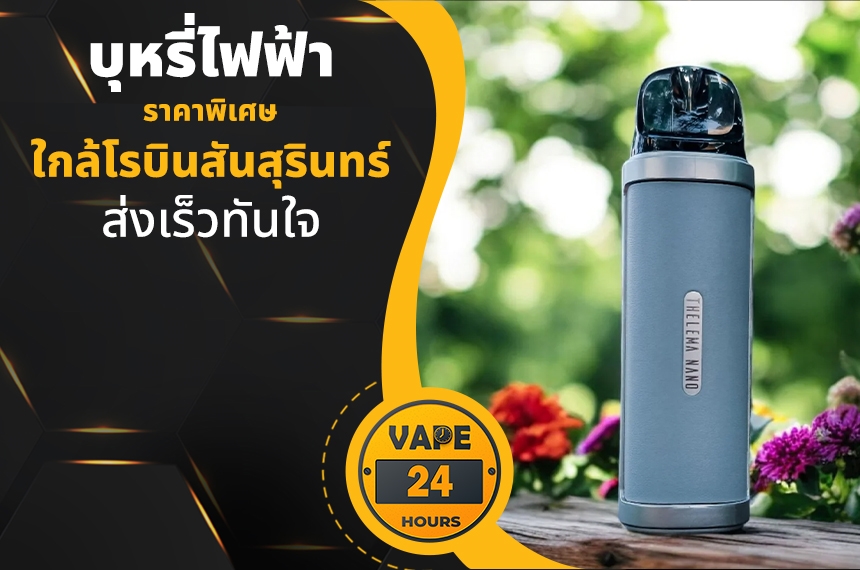 บุหรี่ไฟฟ้า ใกล้โรบินสันสุรินทร์