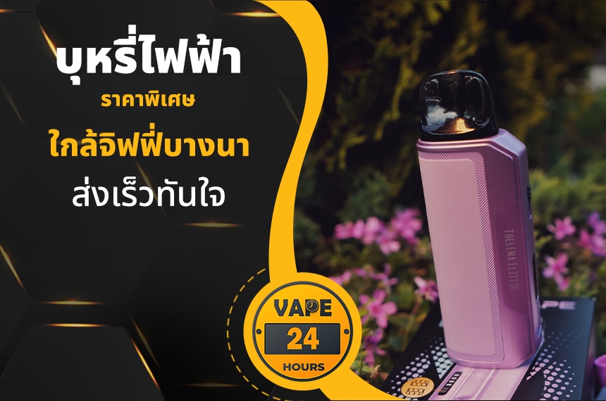 บุหรี่ไฟฟ้า ใกล้จิฟฟี่บางนา